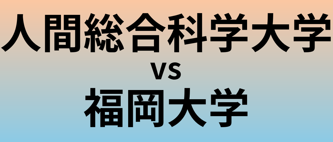 人間総合科学大学と福岡大学 のどちらが良い大学?