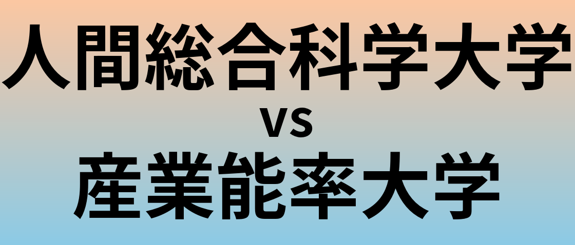 人間総合科学大学と産業能率大学 のどちらが良い大学?