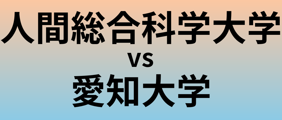 人間総合科学大学と愛知大学 のどちらが良い大学?