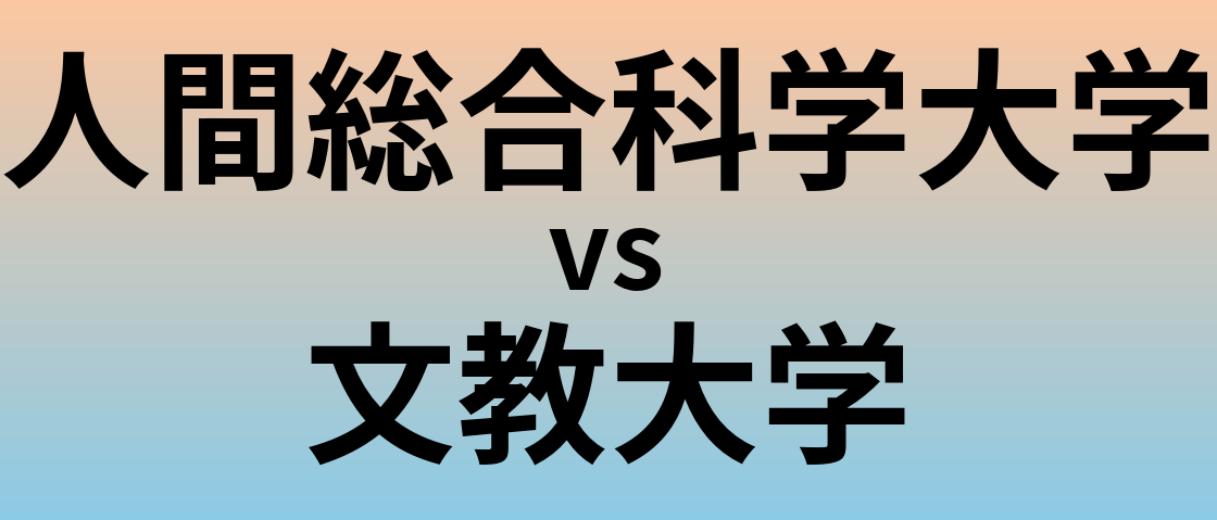 人間総合科学大学と文教大学 のどちらが良い大学?