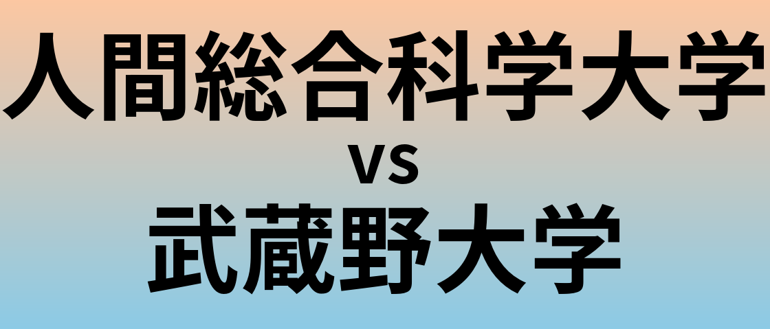 人間総合科学大学と武蔵野大学 のどちらが良い大学?