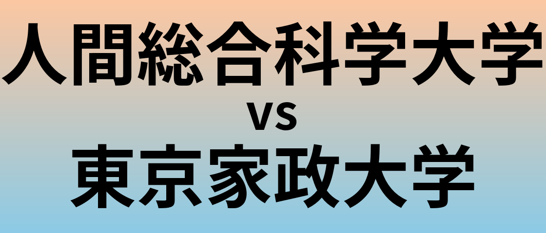 人間総合科学大学と東京家政大学 のどちらが良い大学?