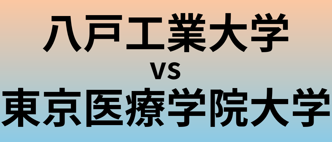 八戸工業大学と東京医療学院大学 のどちらが良い大学?