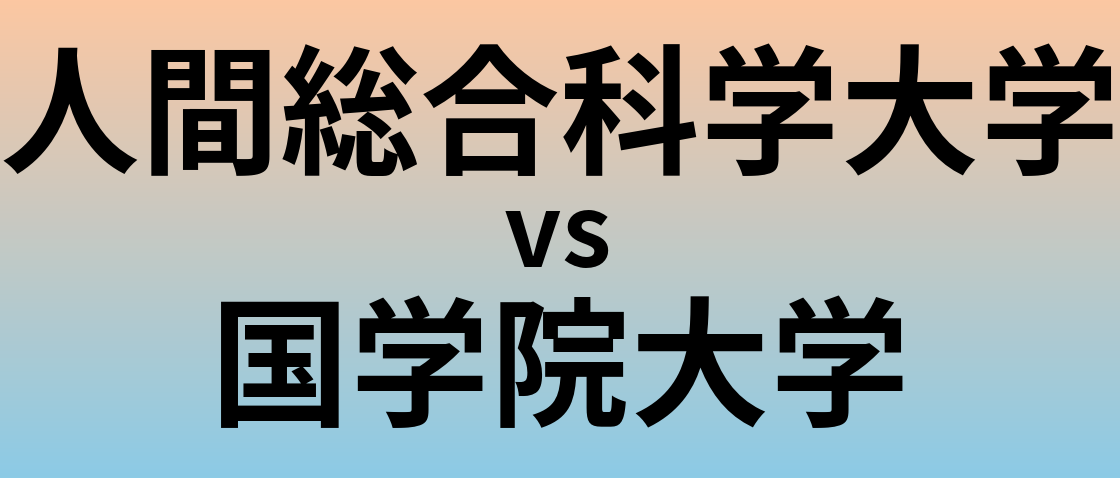 人間総合科学大学と国学院大学 のどちらが良い大学?