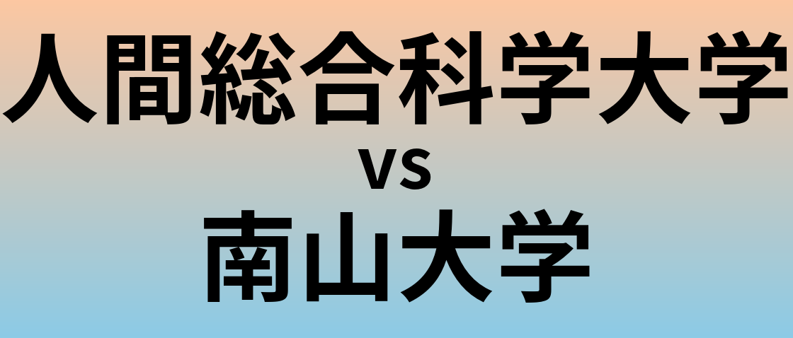 人間総合科学大学と南山大学 のどちらが良い大学?
