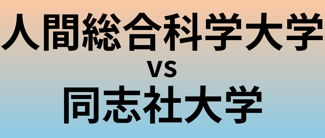 人間総合科学大学と同志社大学 のどちらが良い大学?