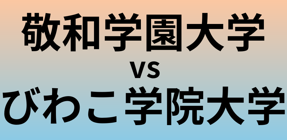 敬和学園大学とびわこ学院大学 のどちらが良い大学?