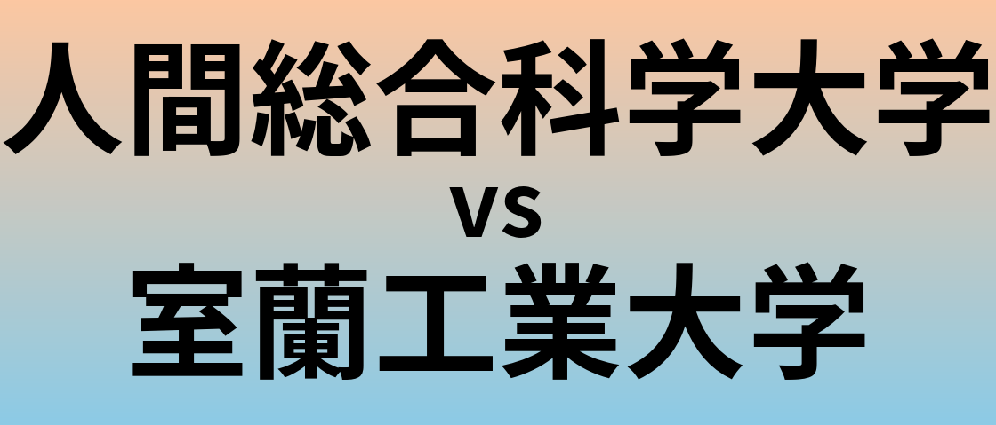 人間総合科学大学と室蘭工業大学 のどちらが良い大学?