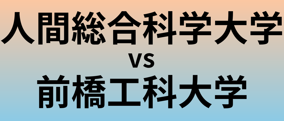 人間総合科学大学と前橋工科大学 のどちらが良い大学?
