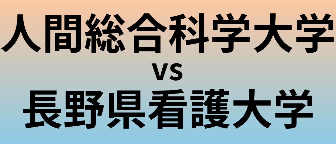 人間総合科学大学と長野県看護大学 のどちらが良い大学?