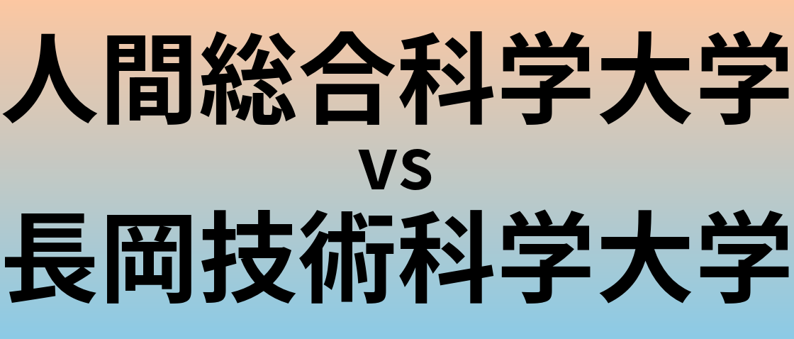 人間総合科学大学と長岡技術科学大学 のどちらが良い大学?