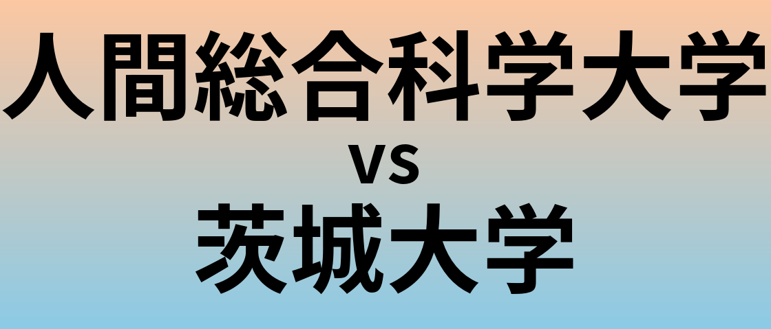 人間総合科学大学と茨城大学 のどちらが良い大学?