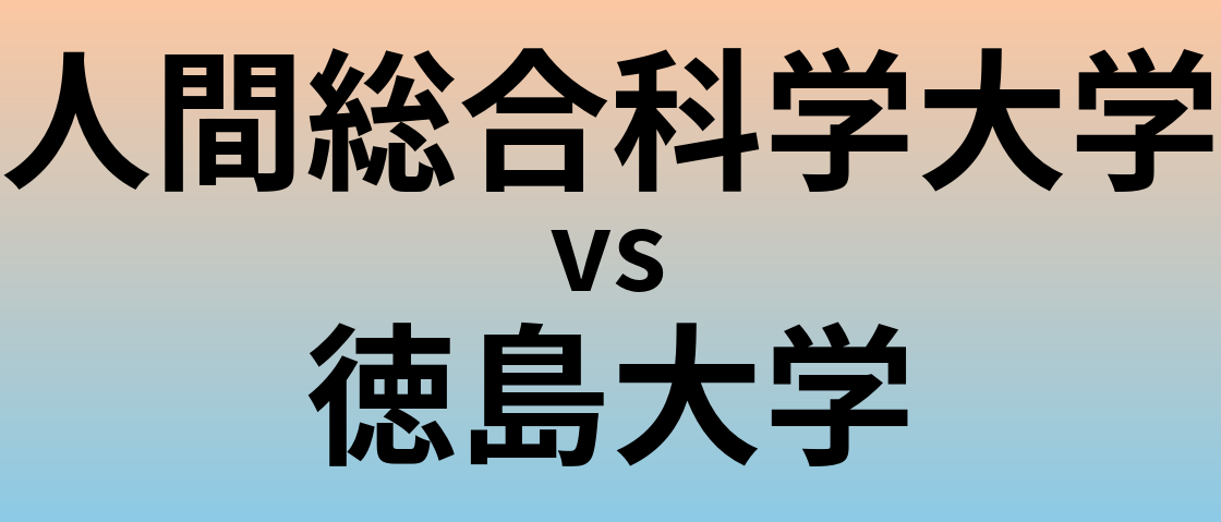 人間総合科学大学と徳島大学 のどちらが良い大学?