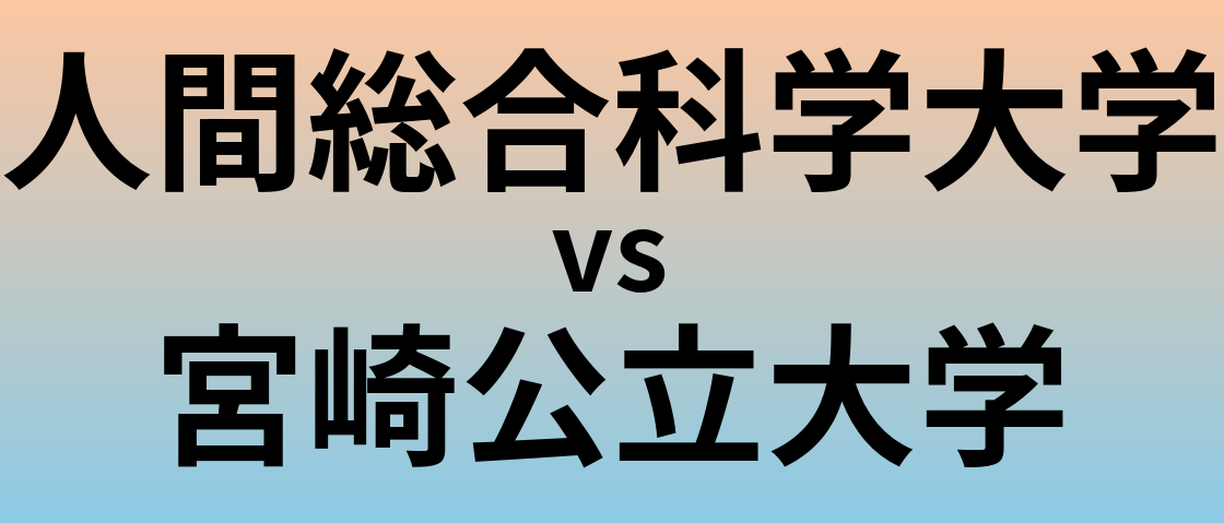 人間総合科学大学と宮崎公立大学 のどちらが良い大学?