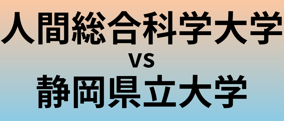 人間総合科学大学と静岡県立大学 のどちらが良い大学?