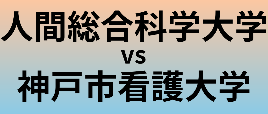 人間総合科学大学と神戸市看護大学 のどちらが良い大学?