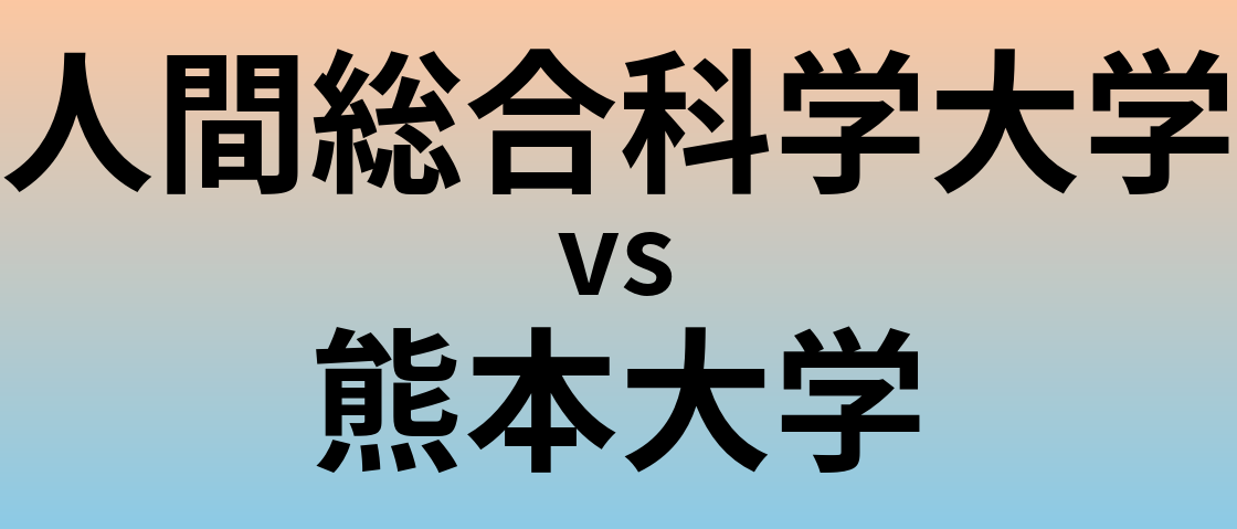 人間総合科学大学と熊本大学 のどちらが良い大学?