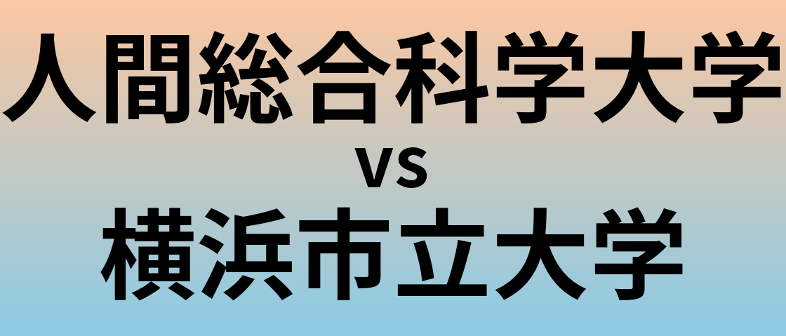 人間総合科学大学と横浜市立大学 のどちらが良い大学?