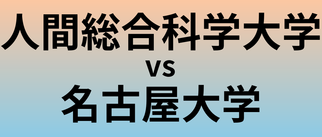 人間総合科学大学と名古屋大学 のどちらが良い大学?