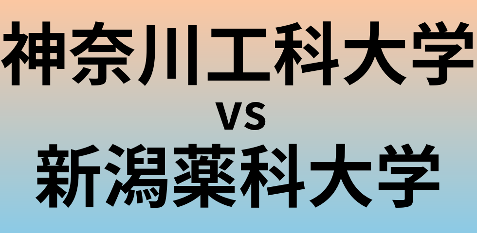 神奈川工科大学と新潟薬科大学 のどちらが良い大学?