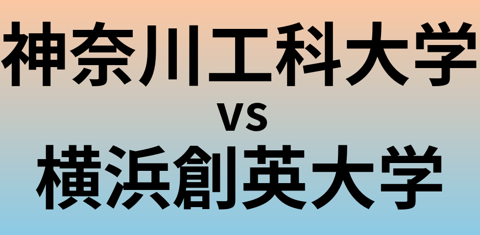 神奈川工科大学と横浜創英大学 のどちらが良い大学?