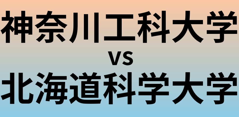神奈川工科大学と北海道科学大学 のどちらが良い大学?