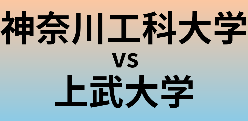 神奈川工科大学と上武大学 のどちらが良い大学?