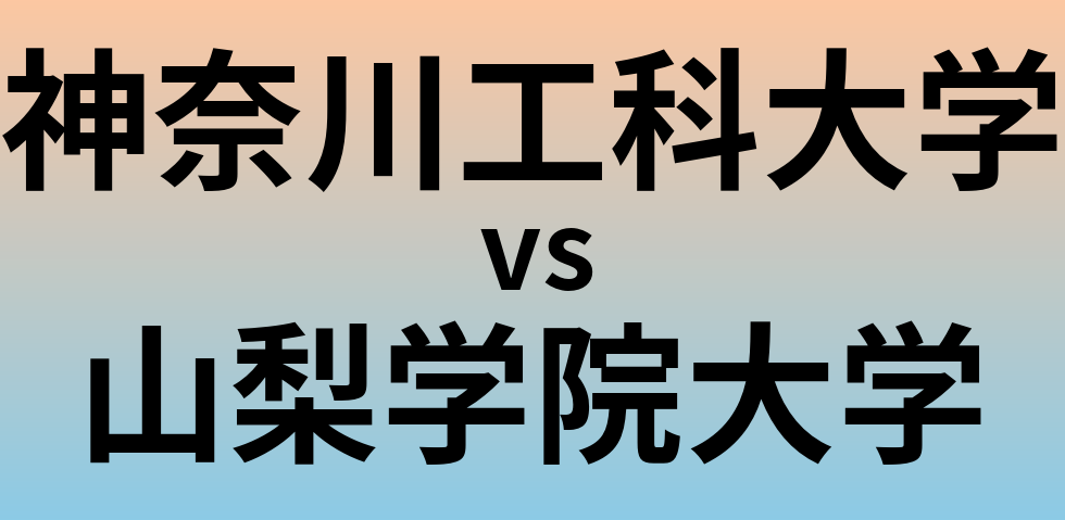 神奈川工科大学と山梨学院大学 のどちらが良い大学?