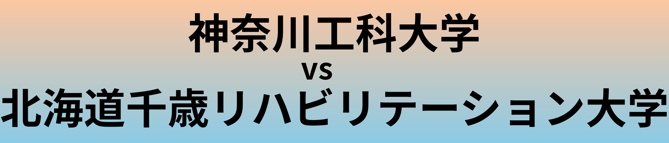 神奈川工科大学と北海道千歳リハビリテーション大学 のどちらが良い大学?