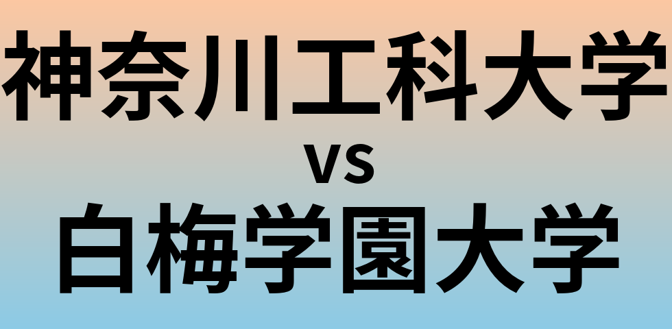 神奈川工科大学と白梅学園大学 のどちらが良い大学?