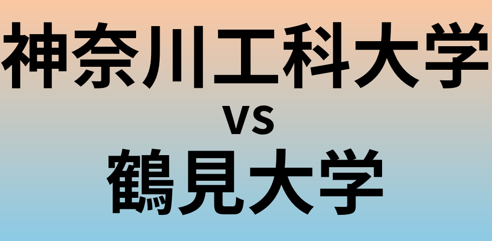 神奈川工科大学と鶴見大学 のどちらが良い大学?