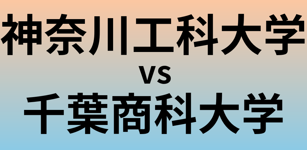 神奈川工科大学と千葉商科大学 のどちらが良い大学?