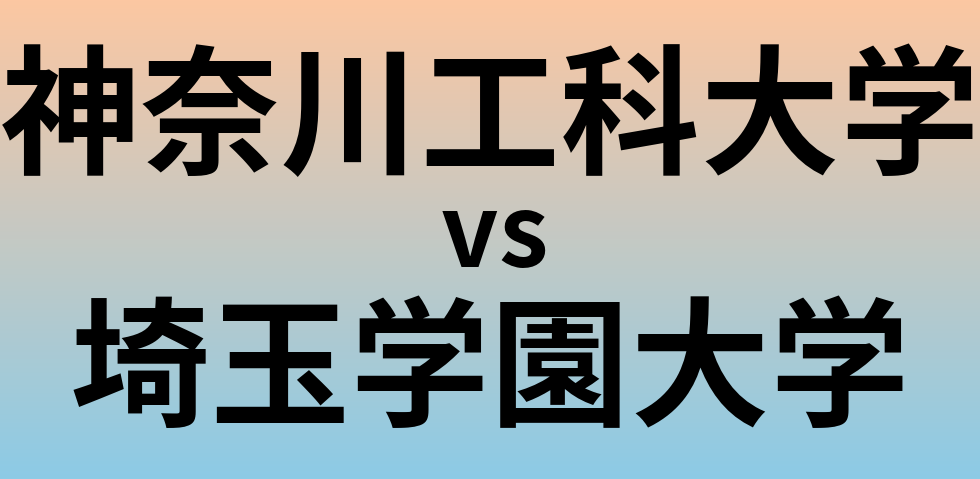 神奈川工科大学と埼玉学園大学 のどちらが良い大学?