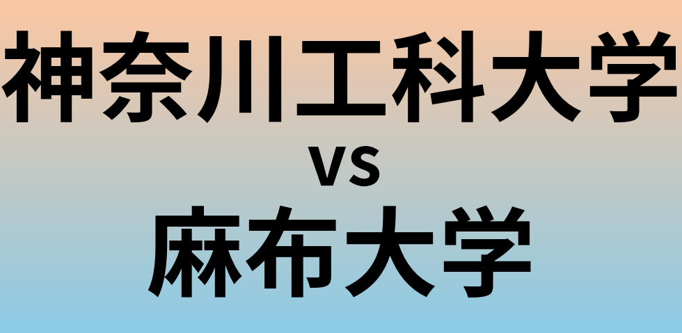 神奈川工科大学と麻布大学 のどちらが良い大学?