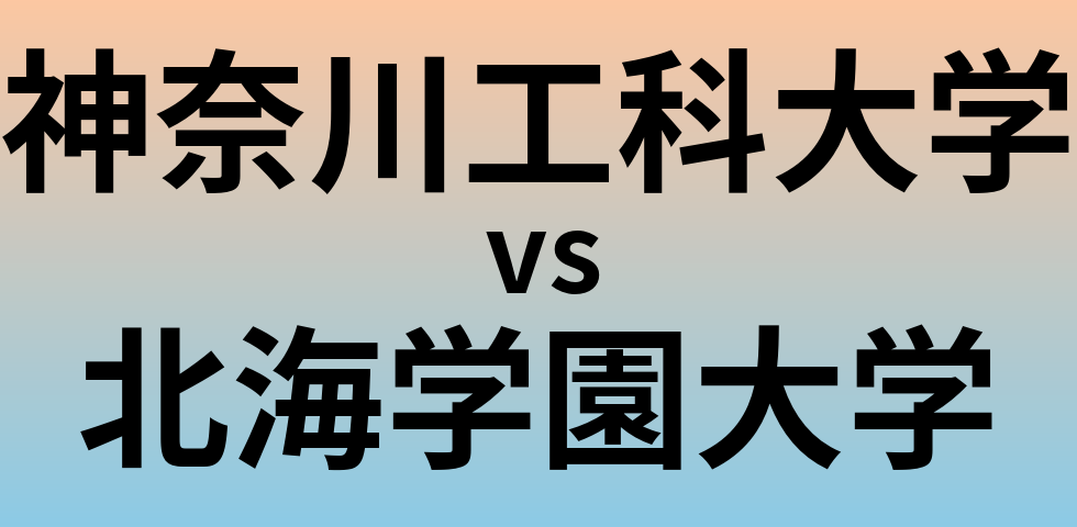神奈川工科大学と北海学園大学 のどちらが良い大学?