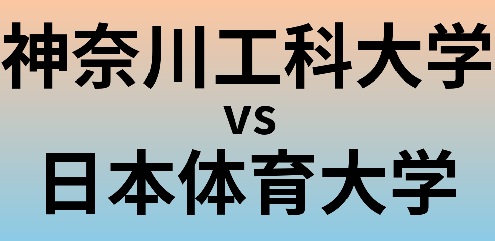 神奈川工科大学と日本体育大学 のどちらが良い大学?