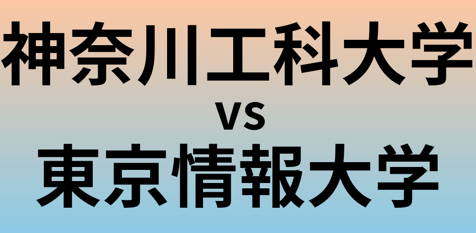 神奈川工科大学と東京情報大学 のどちらが良い大学?