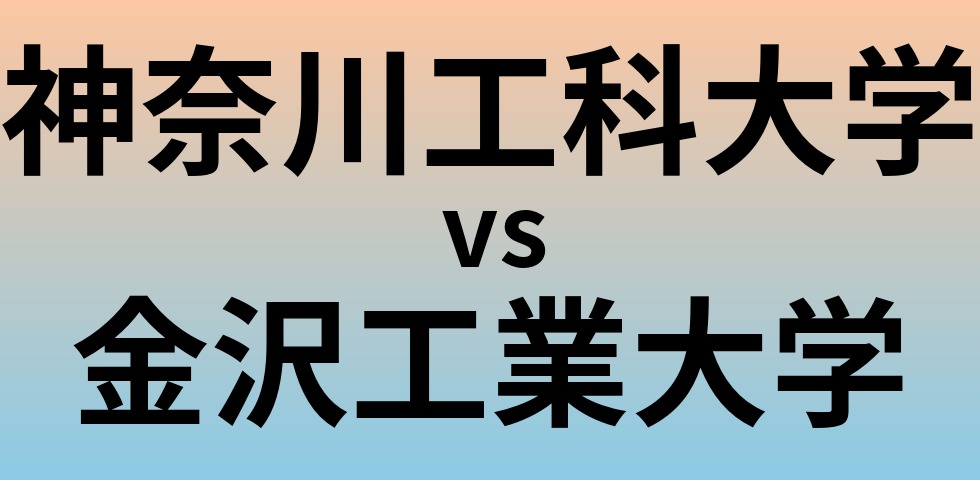 神奈川工科大学と金沢工業大学 のどちらが良い大学?