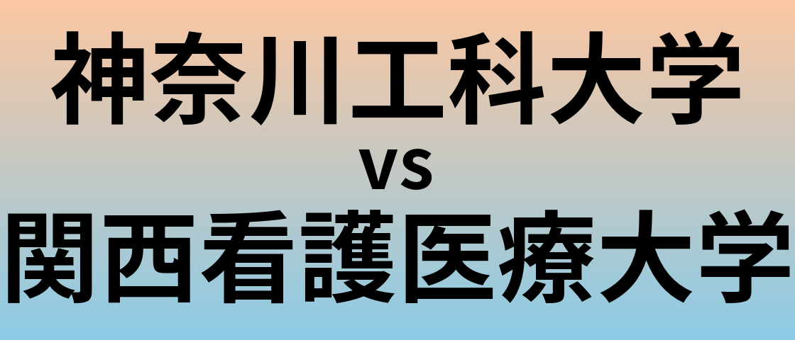 神奈川工科大学と関西看護医療大学 のどちらが良い大学?