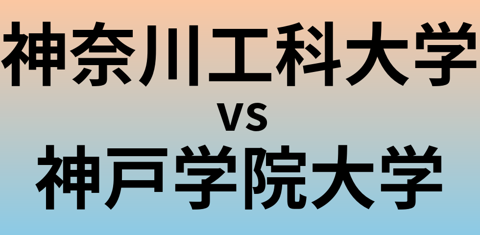 神奈川工科大学と神戸学院大学 のどちらが良い大学?