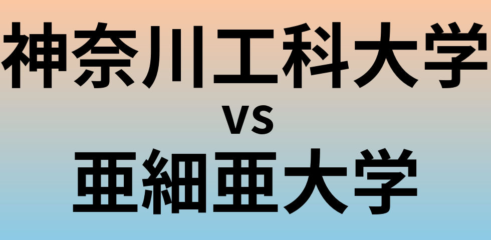 神奈川工科大学と亜細亜大学 のどちらが良い大学?