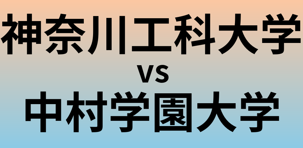 神奈川工科大学と中村学園大学 のどちらが良い大学?