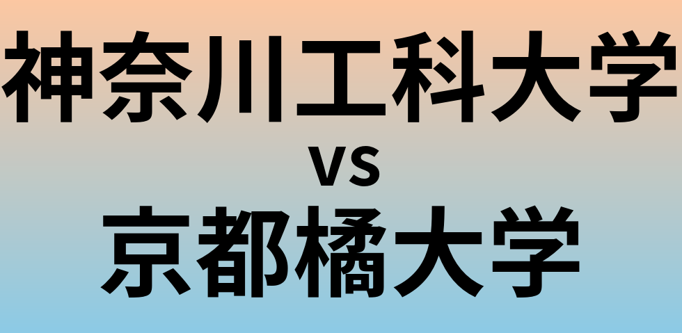 神奈川工科大学と京都橘大学 のどちらが良い大学?