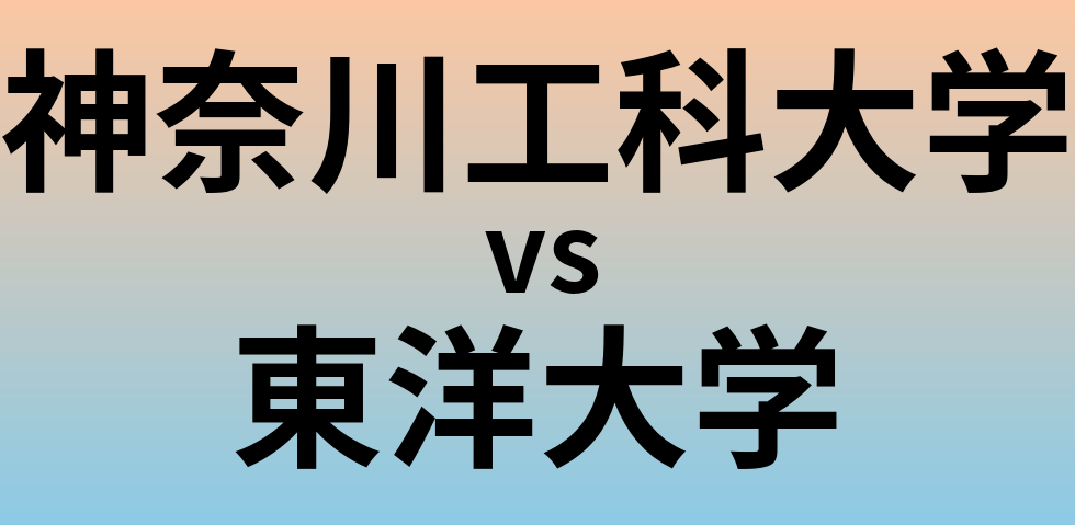 神奈川工科大学と東洋大学 のどちらが良い大学?