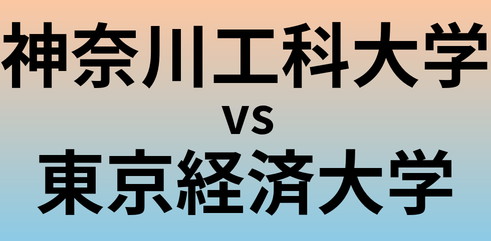 神奈川工科大学と東京経済大学 のどちらが良い大学?