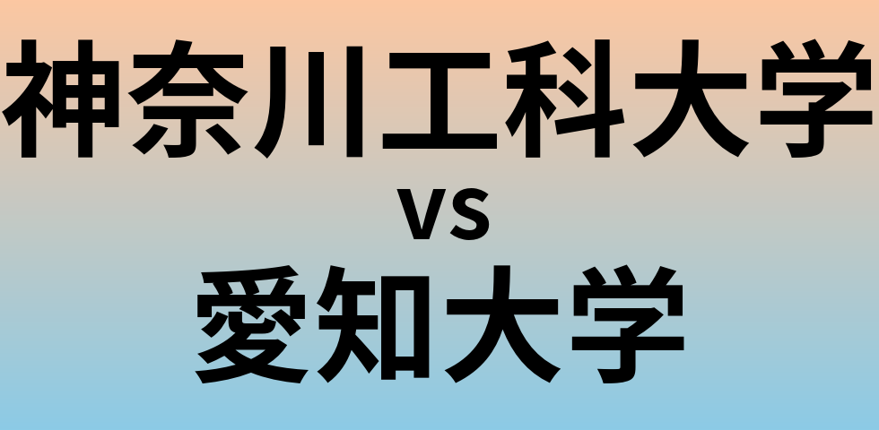 神奈川工科大学と愛知大学 のどちらが良い大学?