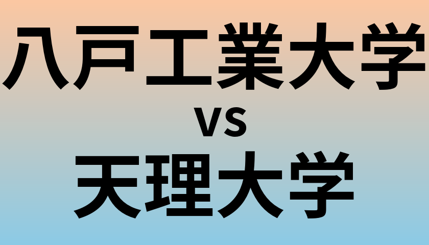 八戸工業大学と天理大学 のどちらが良い大学?