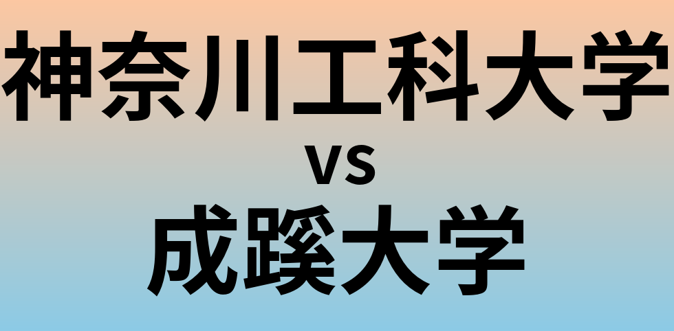 神奈川工科大学と成蹊大学 のどちらが良い大学?