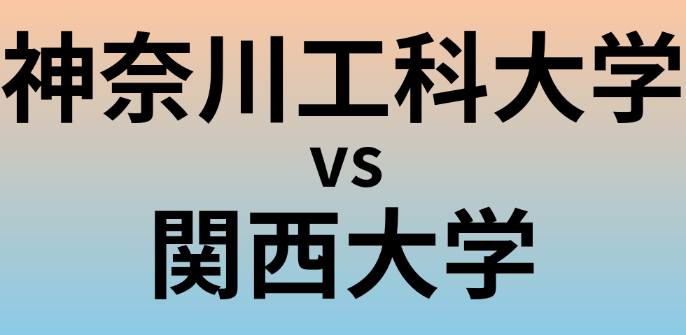 神奈川工科大学と関西大学 のどちらが良い大学?