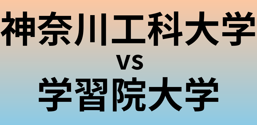 神奈川工科大学と学習院大学 のどちらが良い大学?